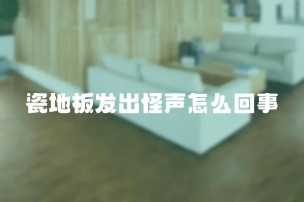 瓷地板發出怪聲怎么回事