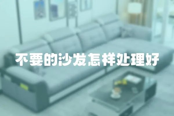 不要的沙發怎樣處理好