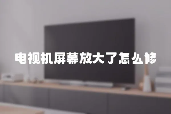 電視機屏幕放大了怎么修