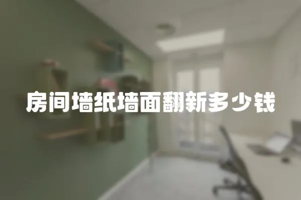 房間墻紙墻面翻新多少錢
