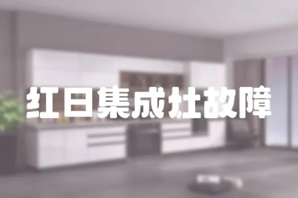 紅日集成灶故障