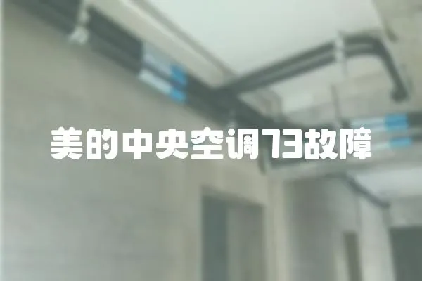 美的中央空調(diào)73故障