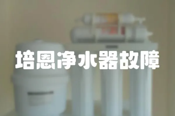 培恩凈水器故障