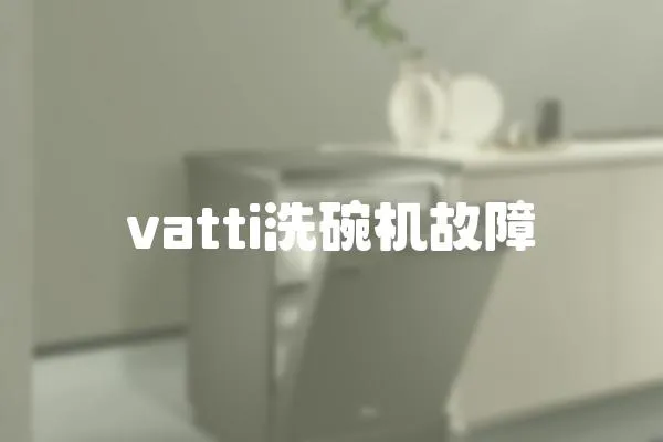 vatti洗碗机故障