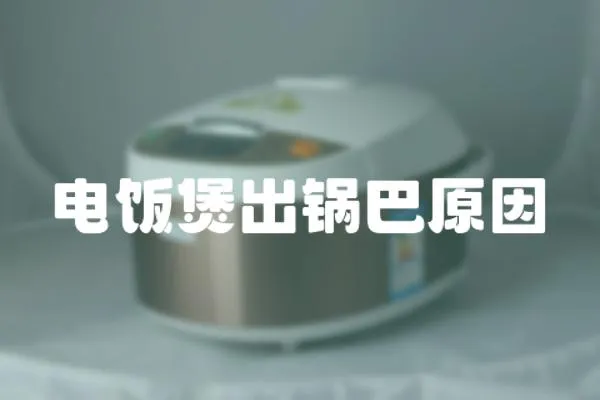 電飯煲出鍋巴原因