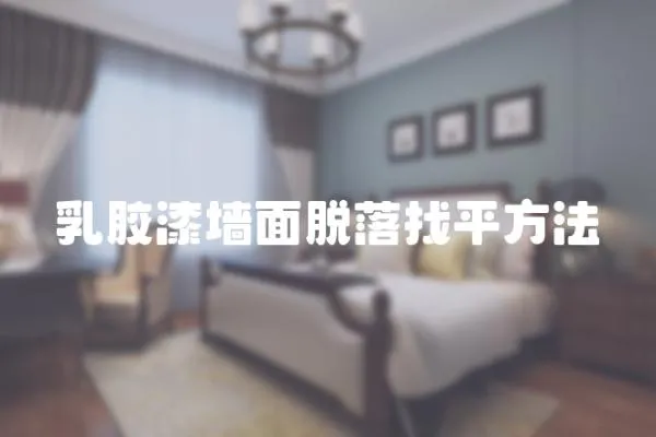 乳膠漆墻面脫落找平方法