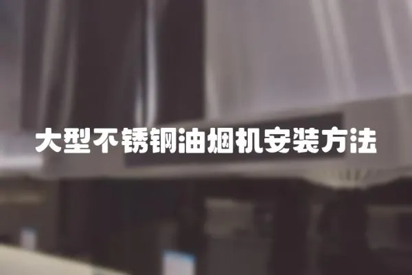大型不銹鋼油煙機安裝方法