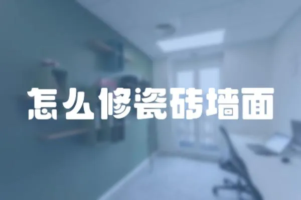 怎么修瓷磚墻面