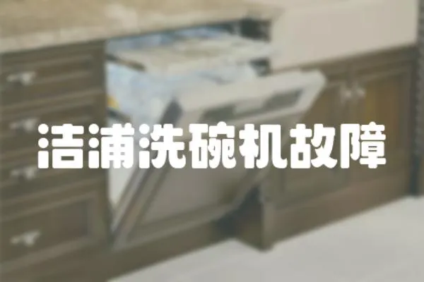 潔浦洗碗機故障