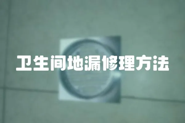 衛(wèi)生間地漏修理方法