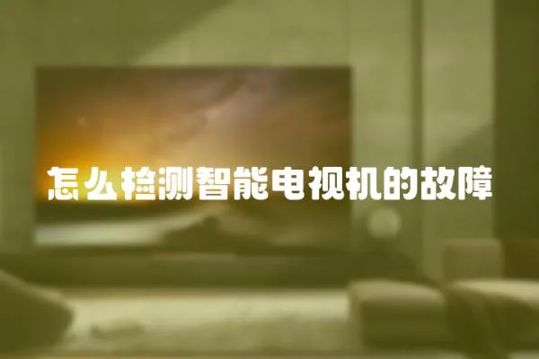 怎么檢測智能電視機的故障