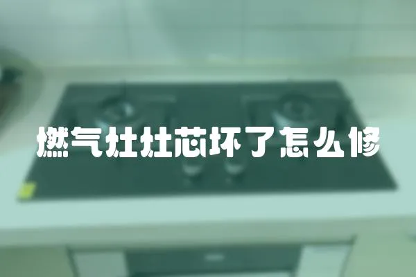 燃氣灶灶芯壞了怎么修
