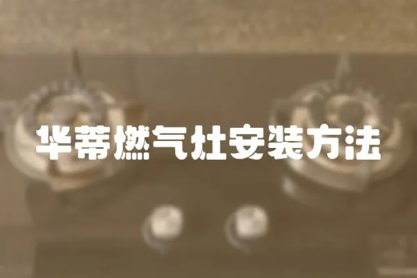 華蒂燃?xì)庠畎惭b方法