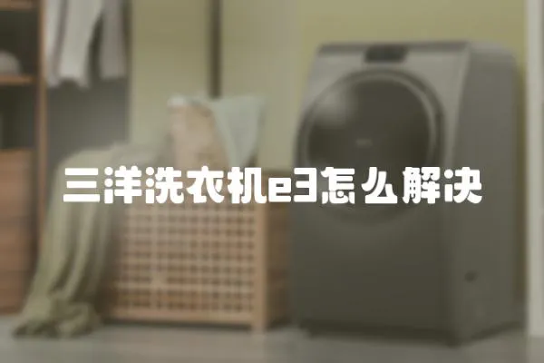 三洋洗衣機e3怎么解決