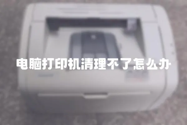 電腦打印機清理不了怎么辦