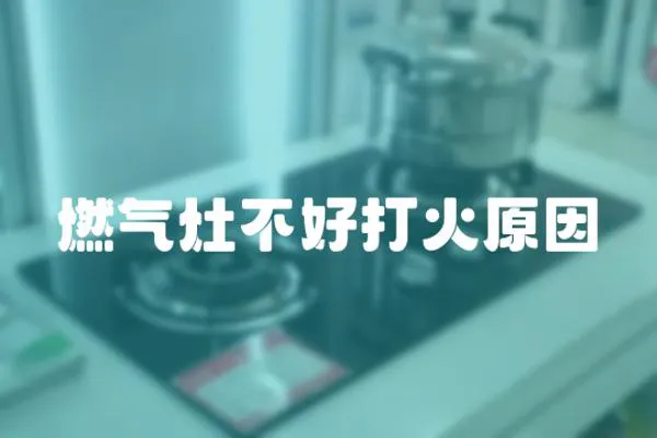 燃氣灶不好打火原因