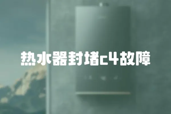 熱水器封堵c4故障