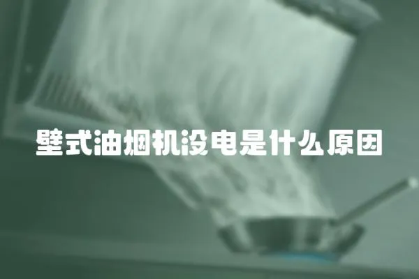 壁式油煙機沒電是什么原因