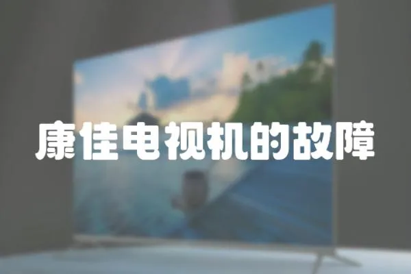 康佳電視機(jī)的故障