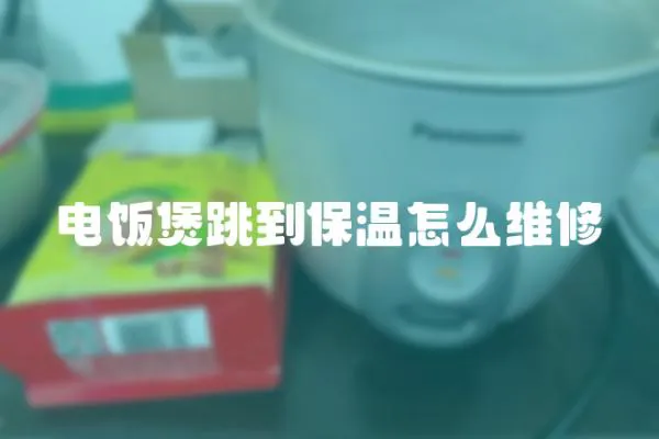 電飯煲跳到保溫怎么維修