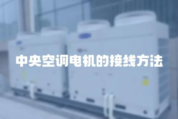 中央空調(diào)電機的接線方法