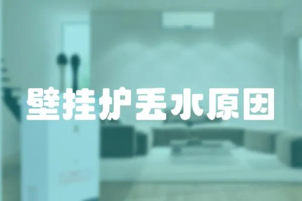 壁掛爐丟水原因