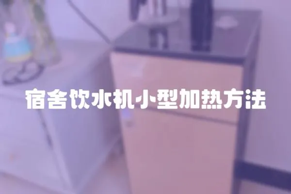 宿舍飲水機小型加熱方法