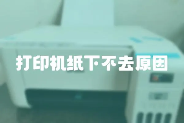 打印機紙下不去原因