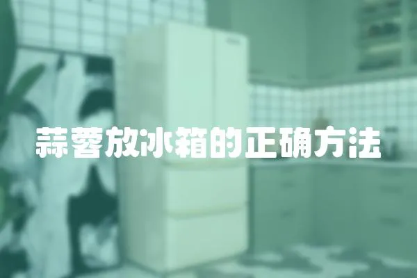 蒜蓉放冰箱的正確方法