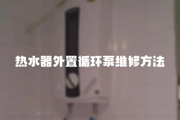 熱水器外置循環(huán)泵維修方法