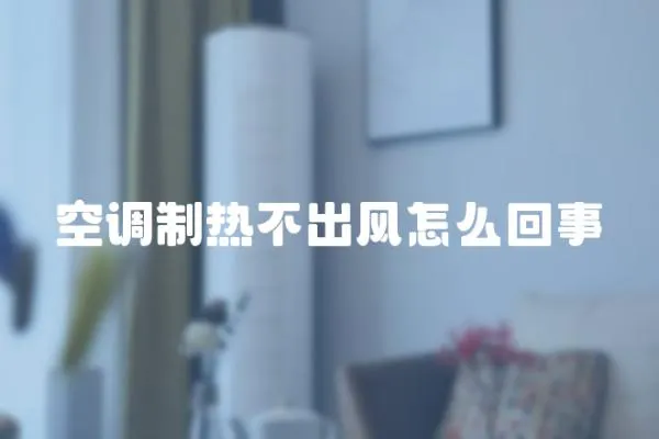 空調制熱不出風怎么回事
