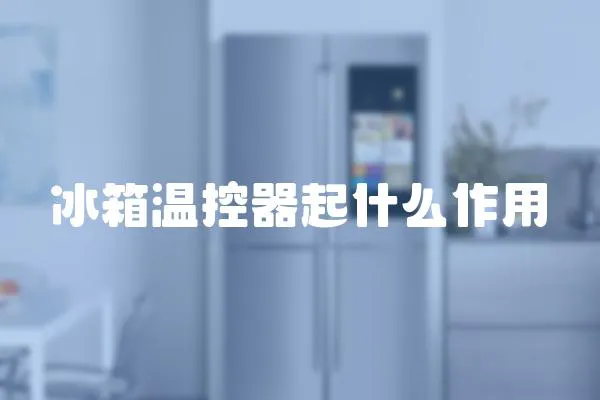 冰箱溫控器起什么作用