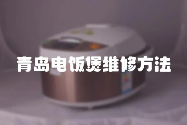 青島電飯煲維修方法