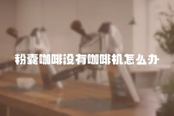粉囊咖啡沒有咖啡機怎么辦
