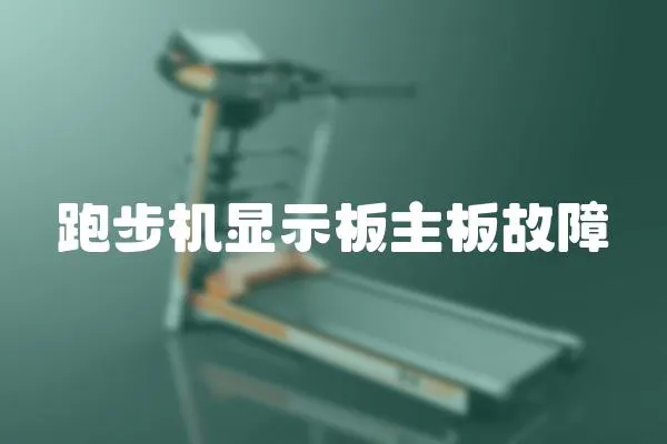 跑步機顯示板主板故障