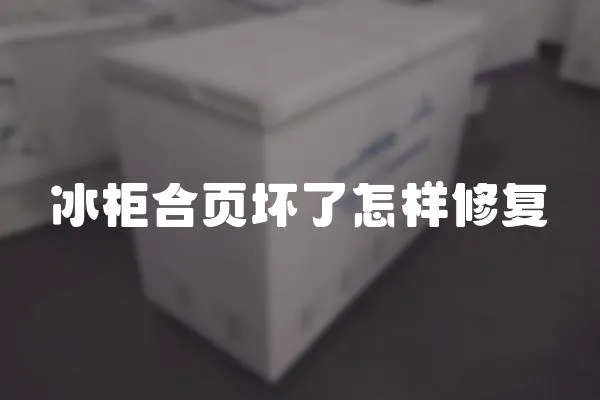 冰柜合頁壞了怎樣修復