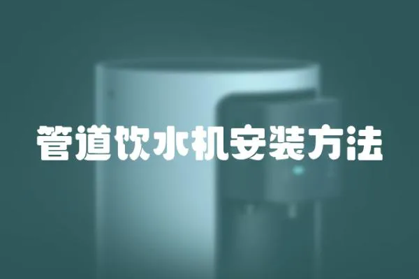 管道飲水機(jī)安裝方法