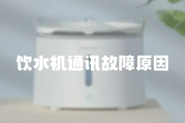 飲水機通訊故障原因