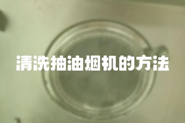 清洗抽油烟机的方法