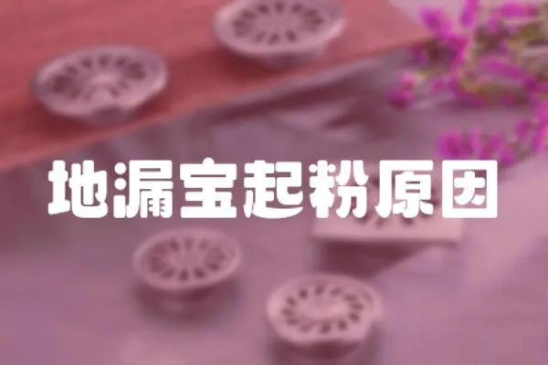 地漏寶起粉原因