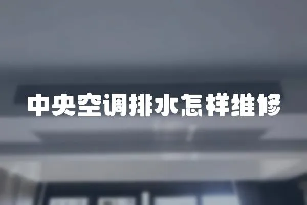 中央空調(diào)排水怎樣維修