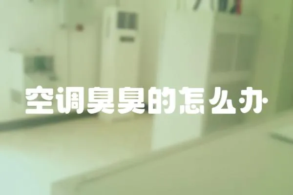 空調臭臭的怎么辦