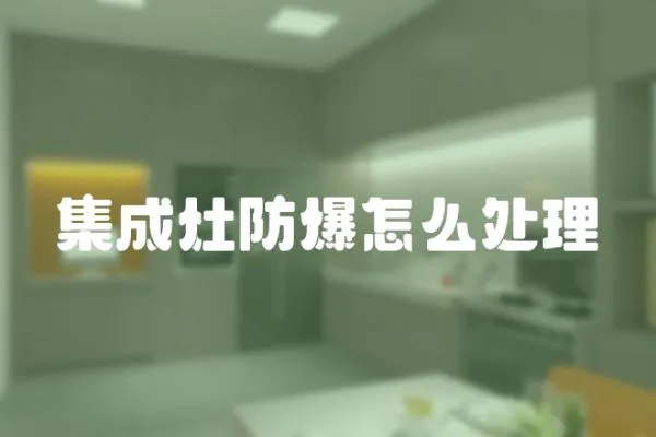 集成灶防爆怎么處理