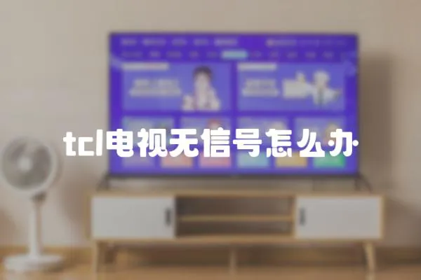 tcl电视无信号怎么办