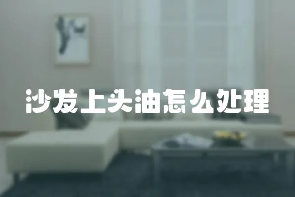 沙發上頭油怎么處理