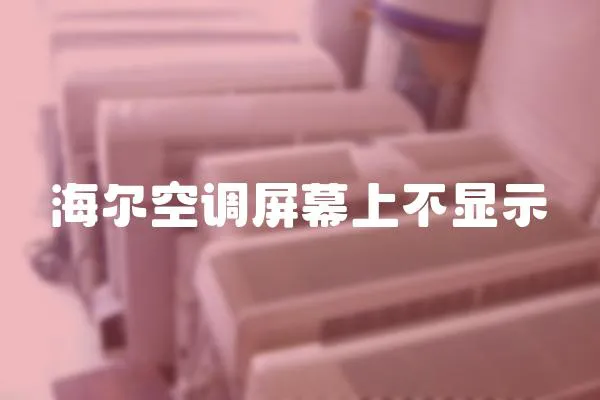 海爾空調(diào)屏幕上不顯示