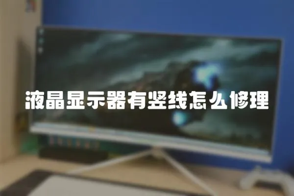 液晶顯示器有豎線怎么修理