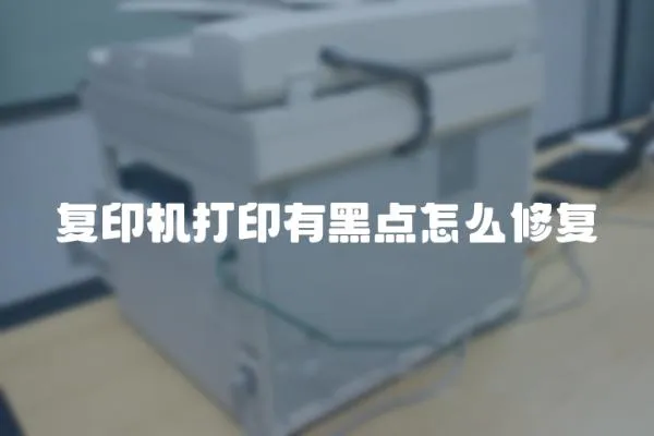 復印機打印有黑點怎么修復