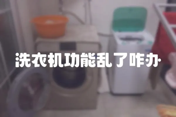 洗衣機(jī)功能亂了咋辦