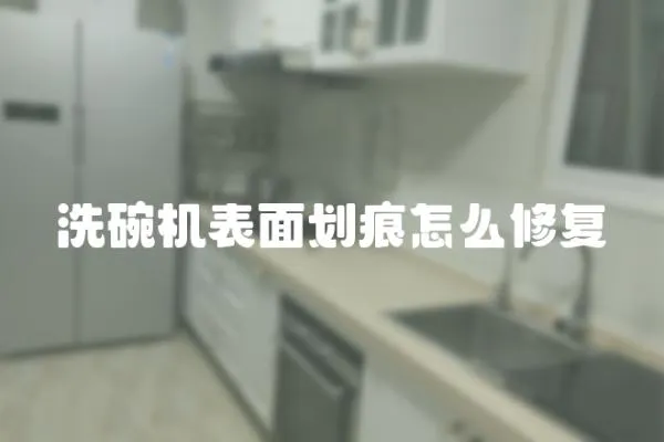 洗碗機表面劃痕怎么修復